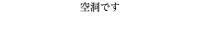空洞です 